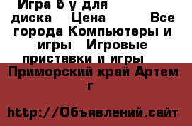 Игра б/у для xbox 360 (2 диска) › Цена ­ 500 - Все города Компьютеры и игры » Игровые приставки и игры   . Приморский край,Артем г.